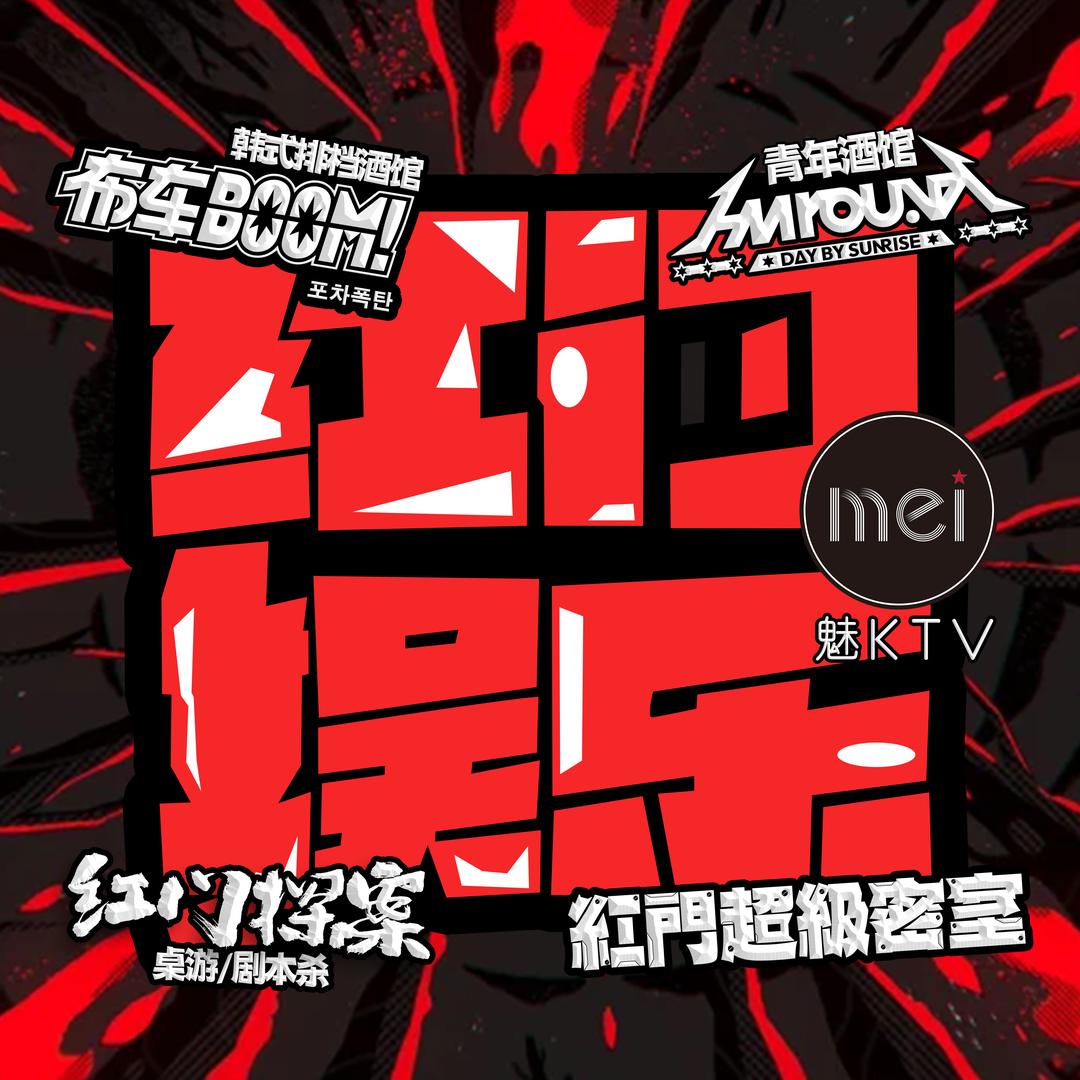 红门娱乐