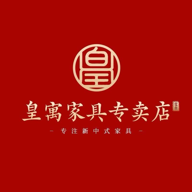 皇寓家具专卖店实木家具