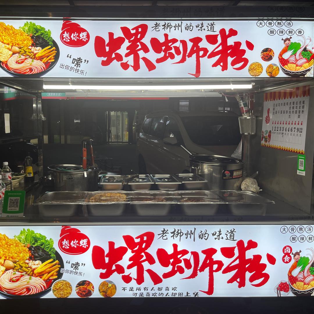 想你螺正宗柳州螺蛳粉（山河印天一角对面）