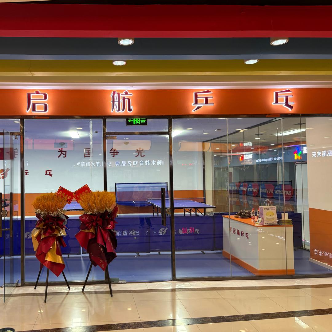 启航乒乓¹