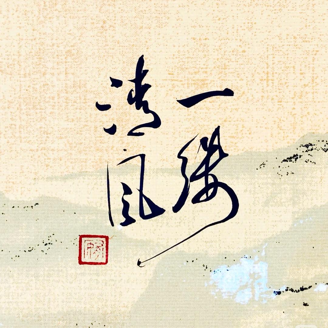 一笔一画的鱼