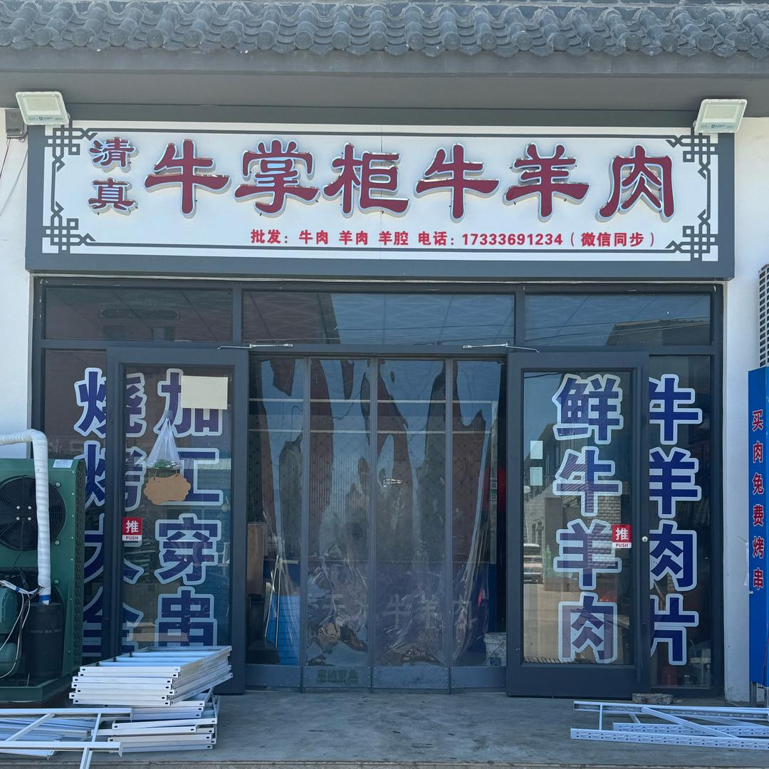 牛掌柜清真牛羊肉