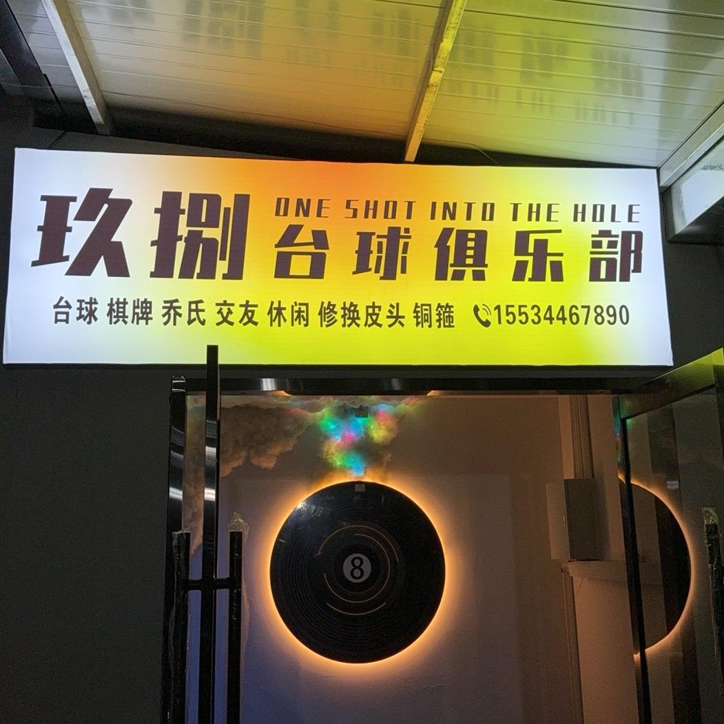 玖捌台球俱乐部官方号