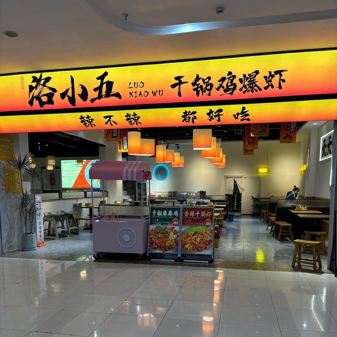 洛小五干锅鸡爆虾【宜阳店】