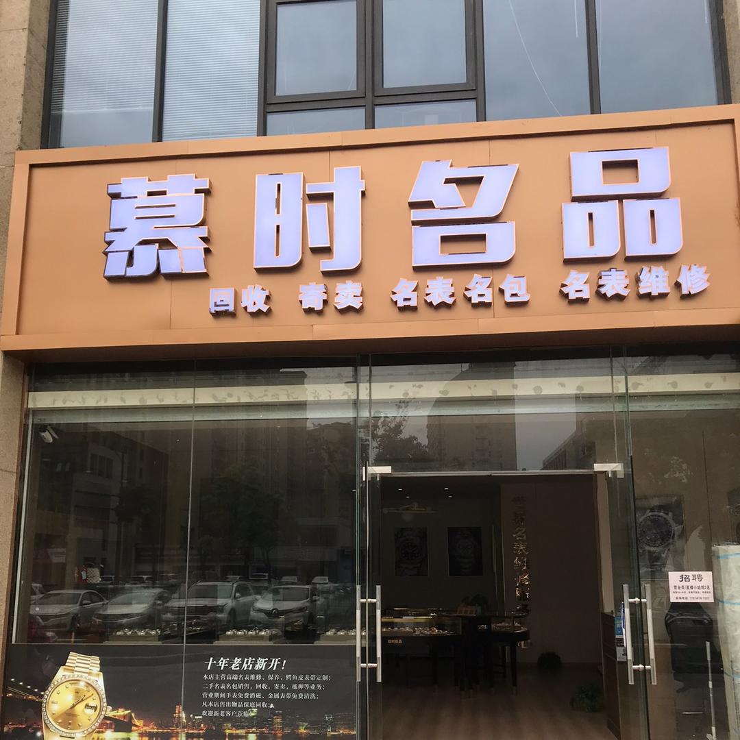 慕时名品个体店