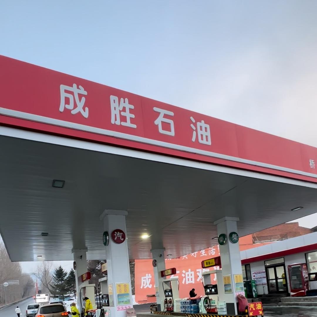 桥头成胜加油站
