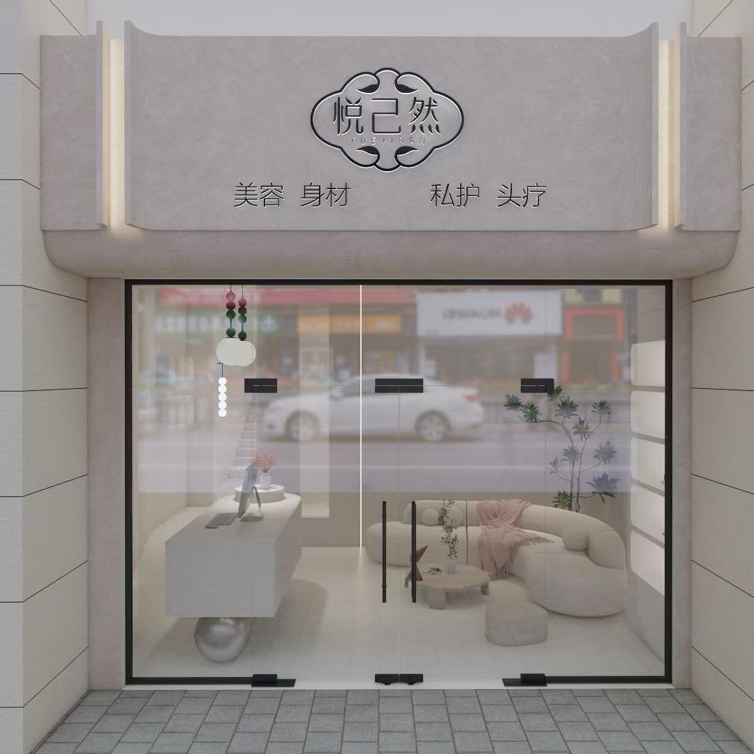 罗定悦己然美容美体