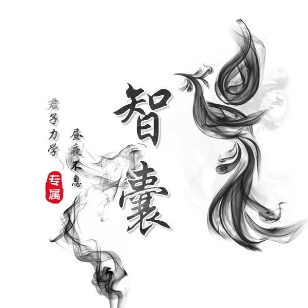 智囊