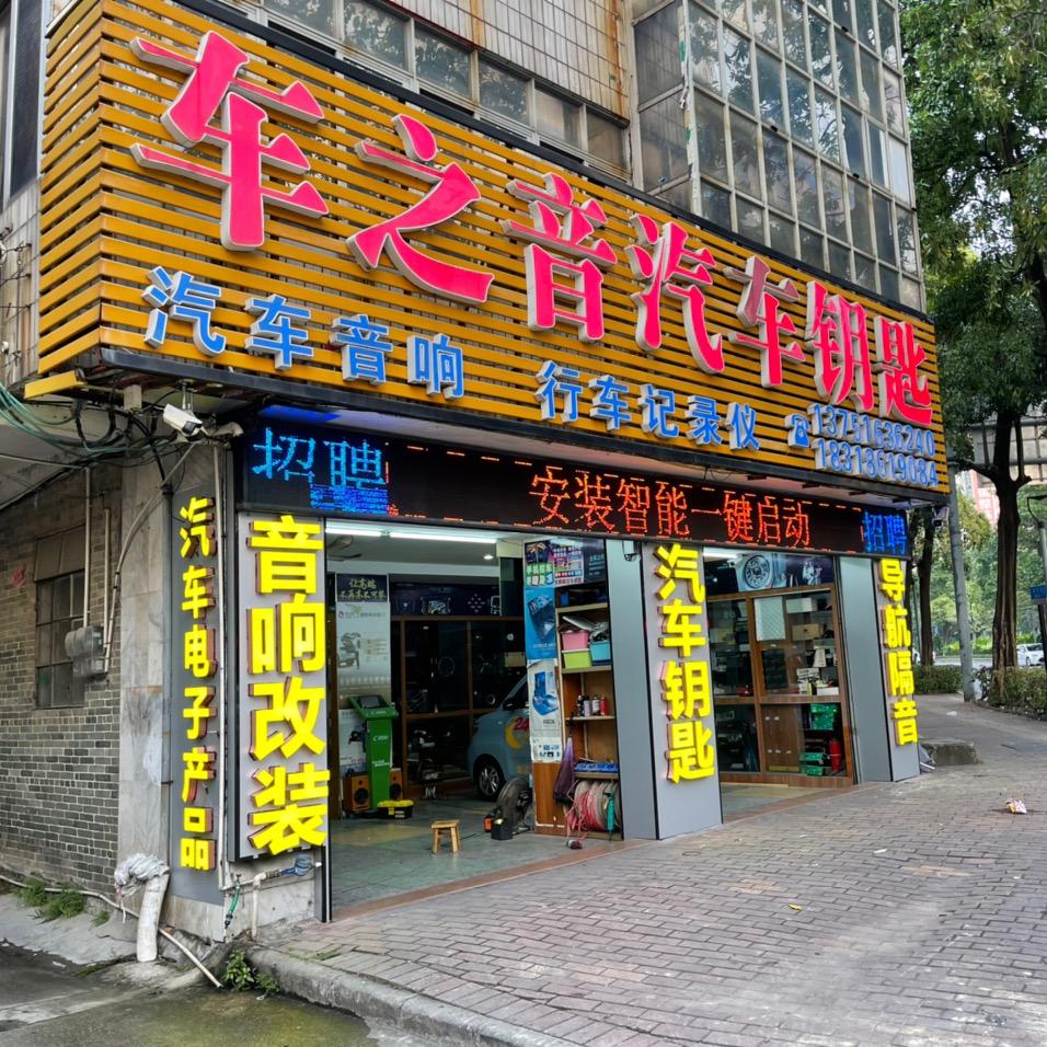 阳江市车之音汽车钥匙店（配汽车锁匙）