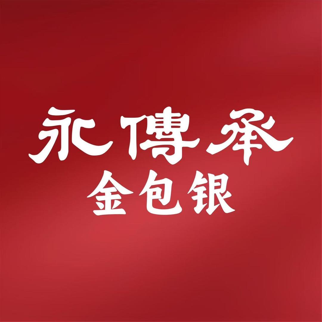 永传承金包银(鹤城区万达广场店)专用号