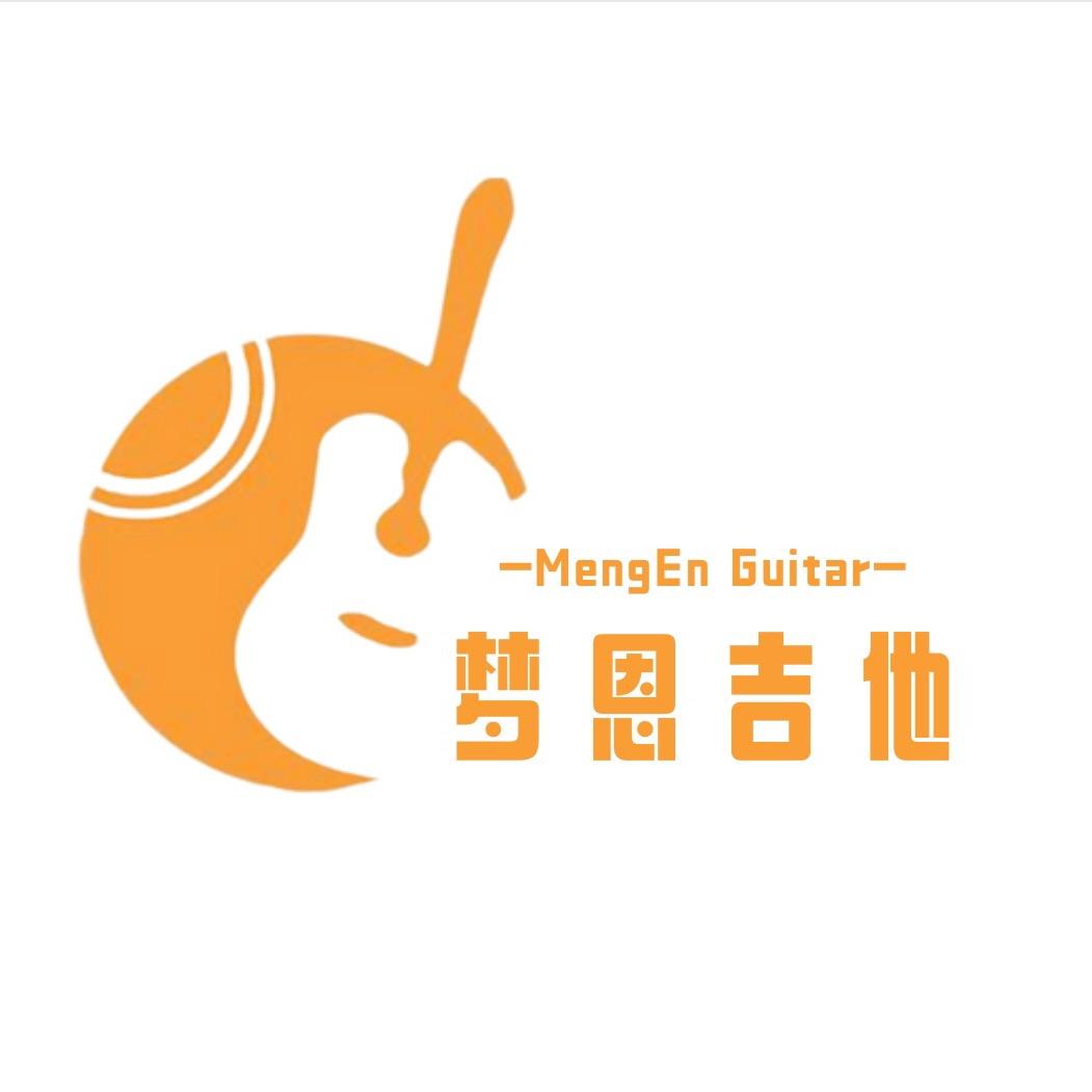 锦江区梦恩吉他工作室