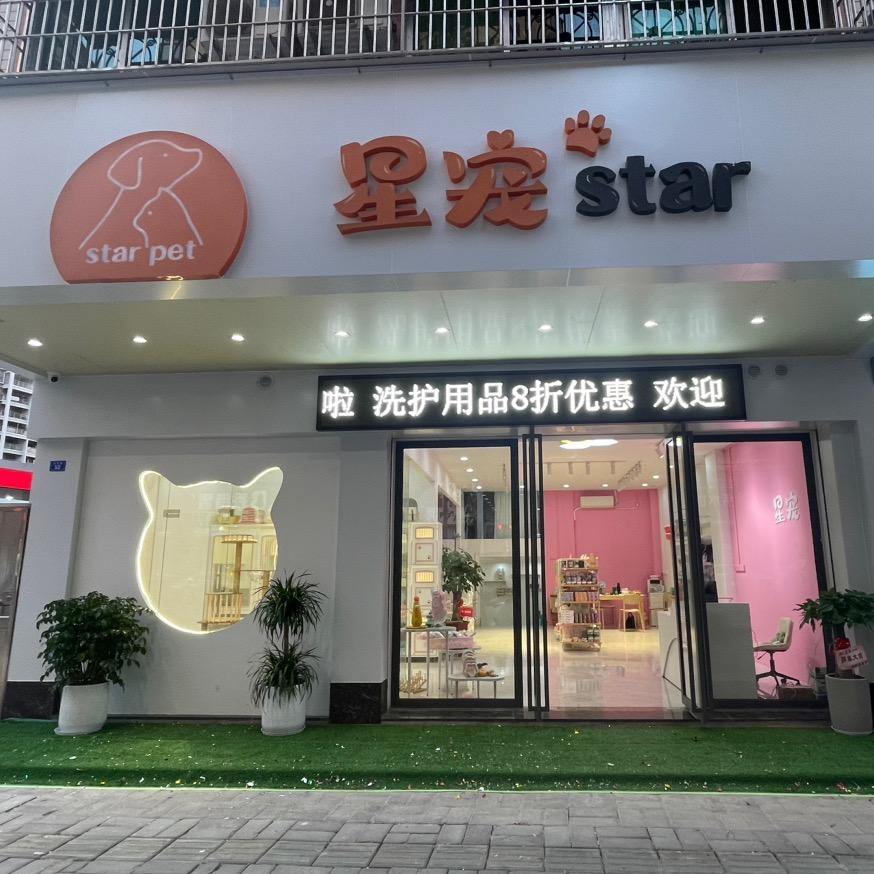 梅州市星宠宠物店