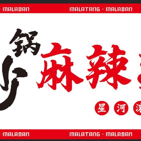 砂锅麻辣烫麻辣拌（沙河店）