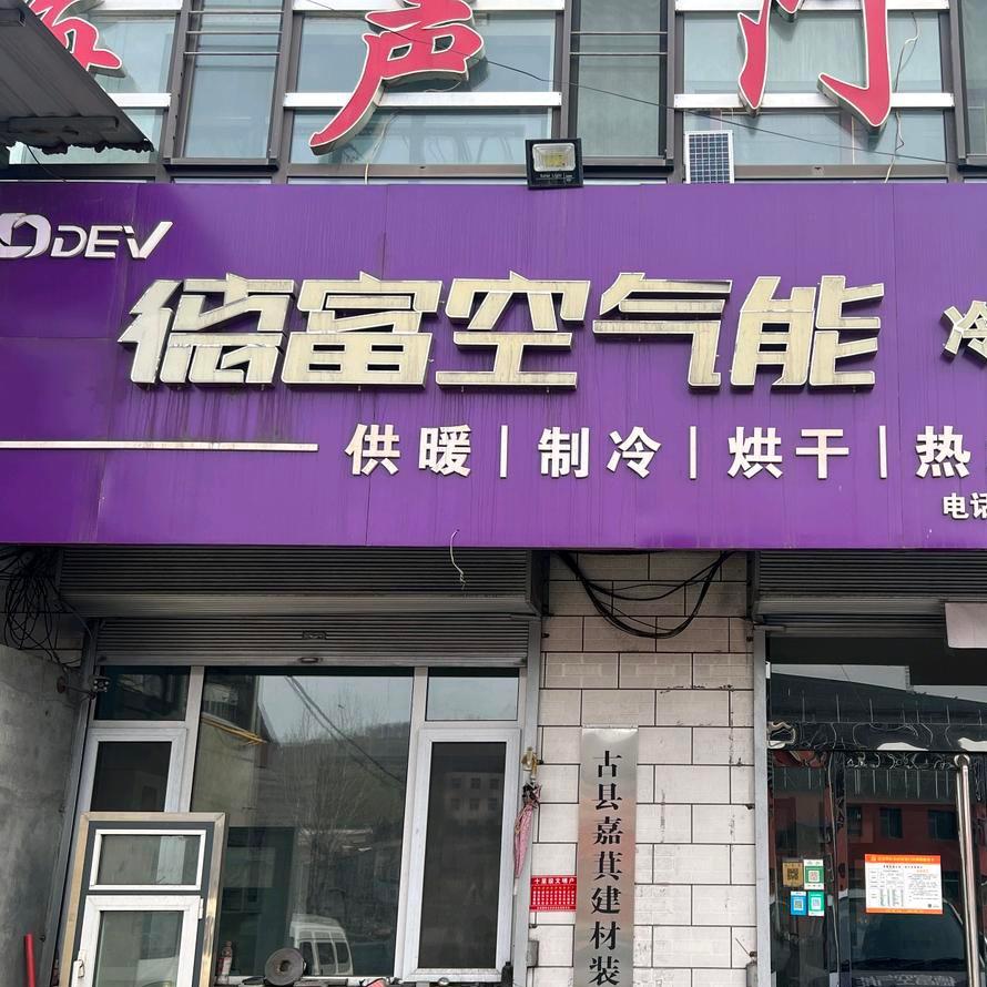 古县德富  格力空气能