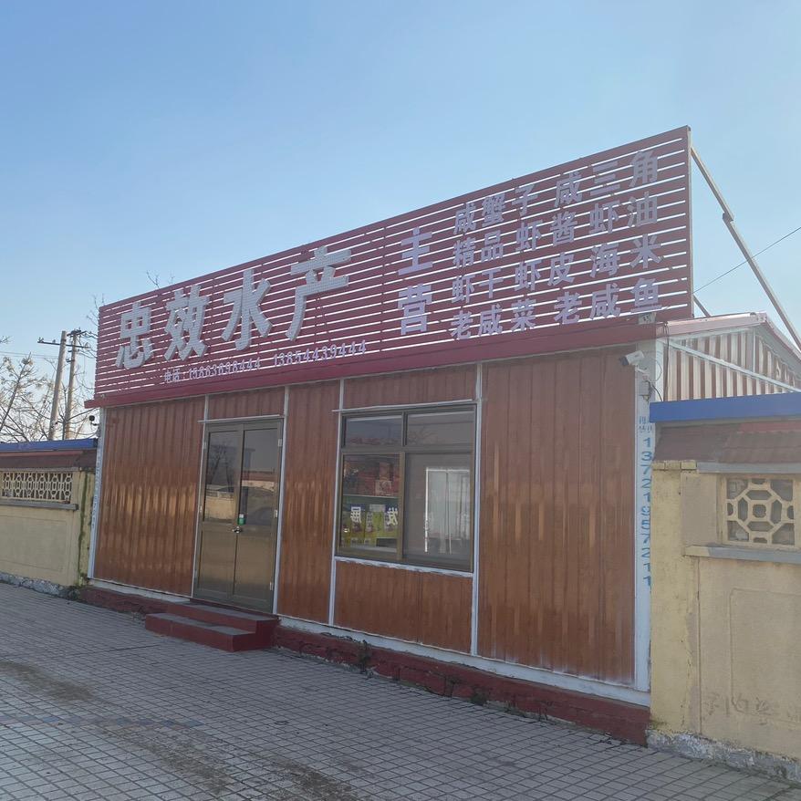 羊口镇忠效水产