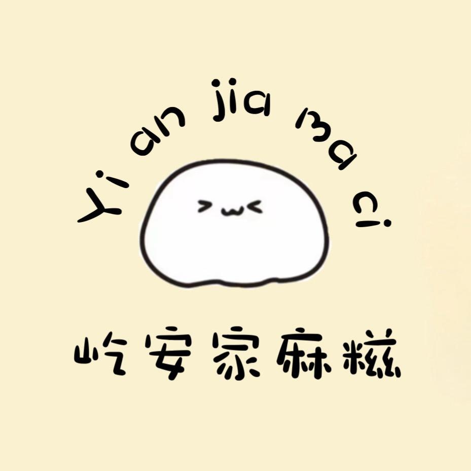 屹安家麻糍（熙春巷便民夜市总摊）