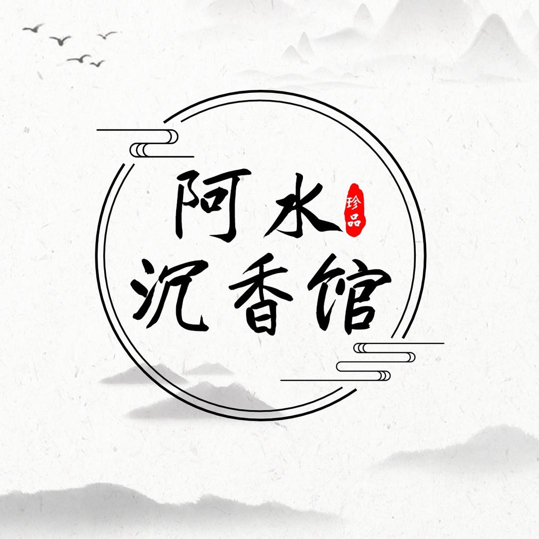 阿水沉香馆