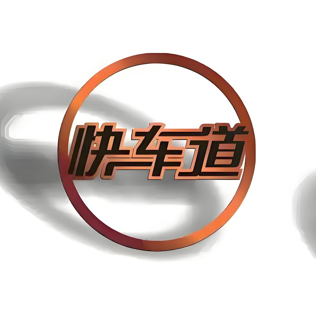 上饶快车道汽车有限公司