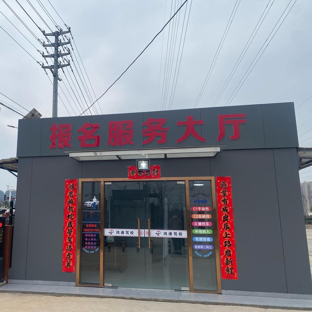 黄石鸿通驾校小叶