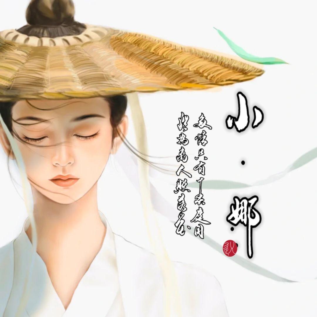 娜一天