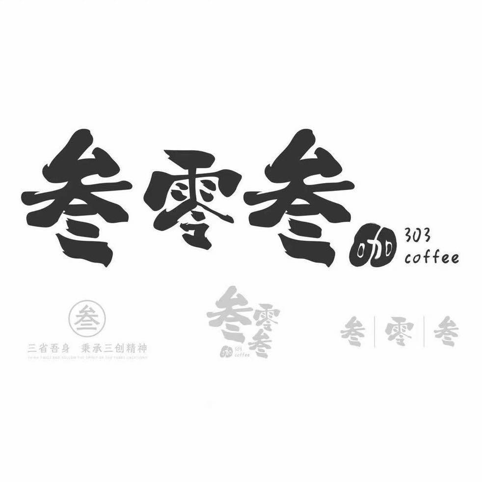 叁零叁