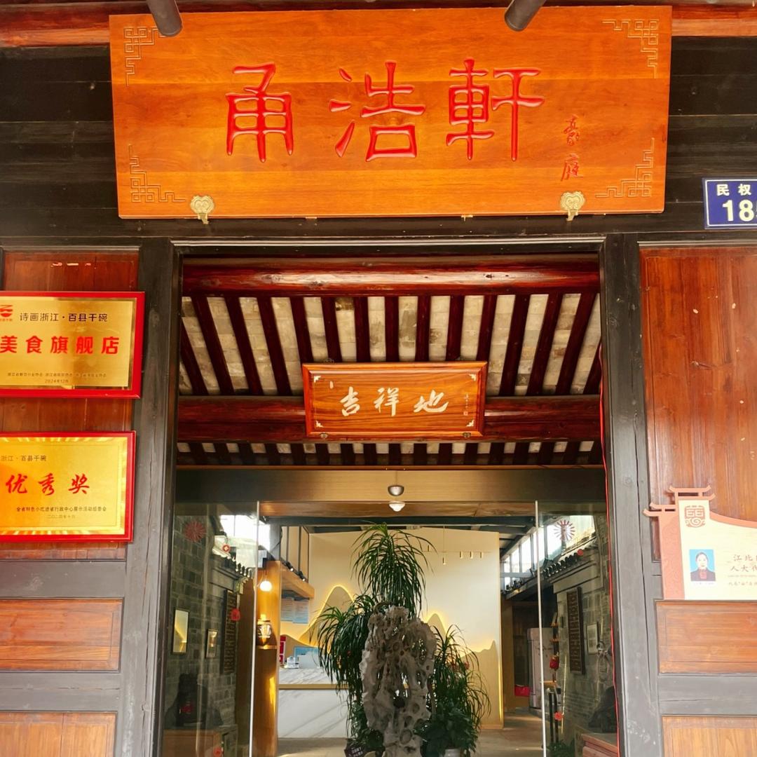 甬浩轩食品优品严选