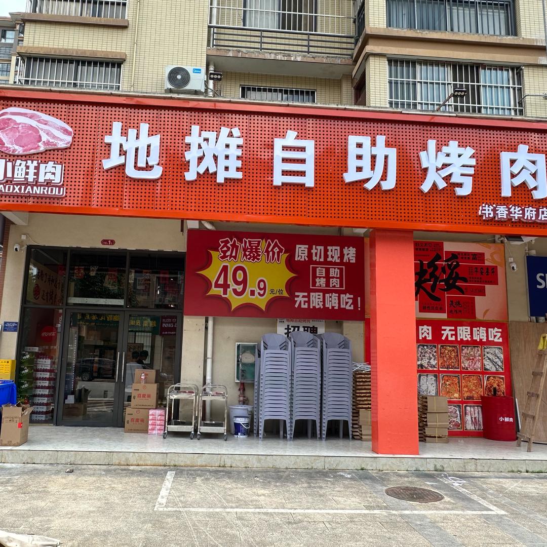 高升小鲜肉地摊自助烤肉(扶绥店)