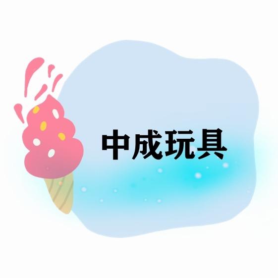 中成玩具