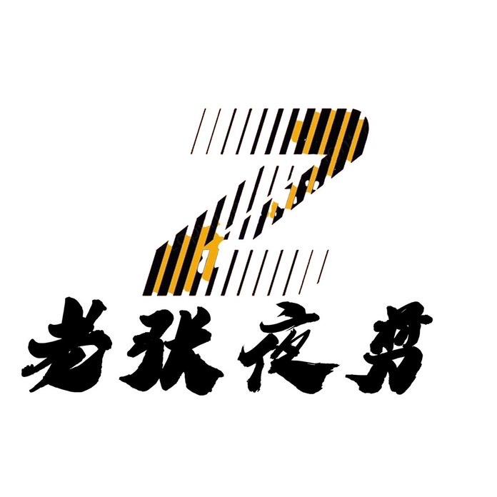 老张夜剪