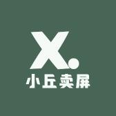 小丘卖屏