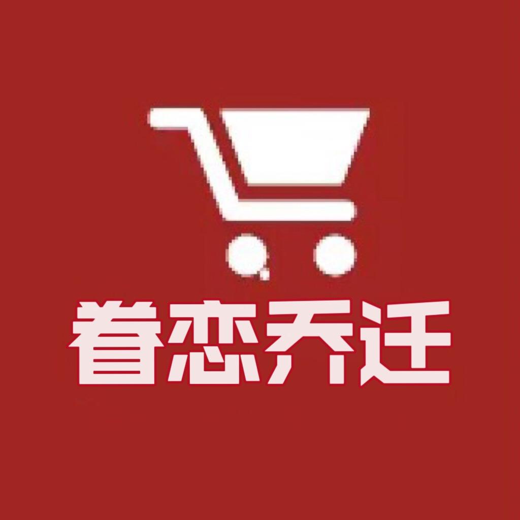 眷恋家乔迁好物