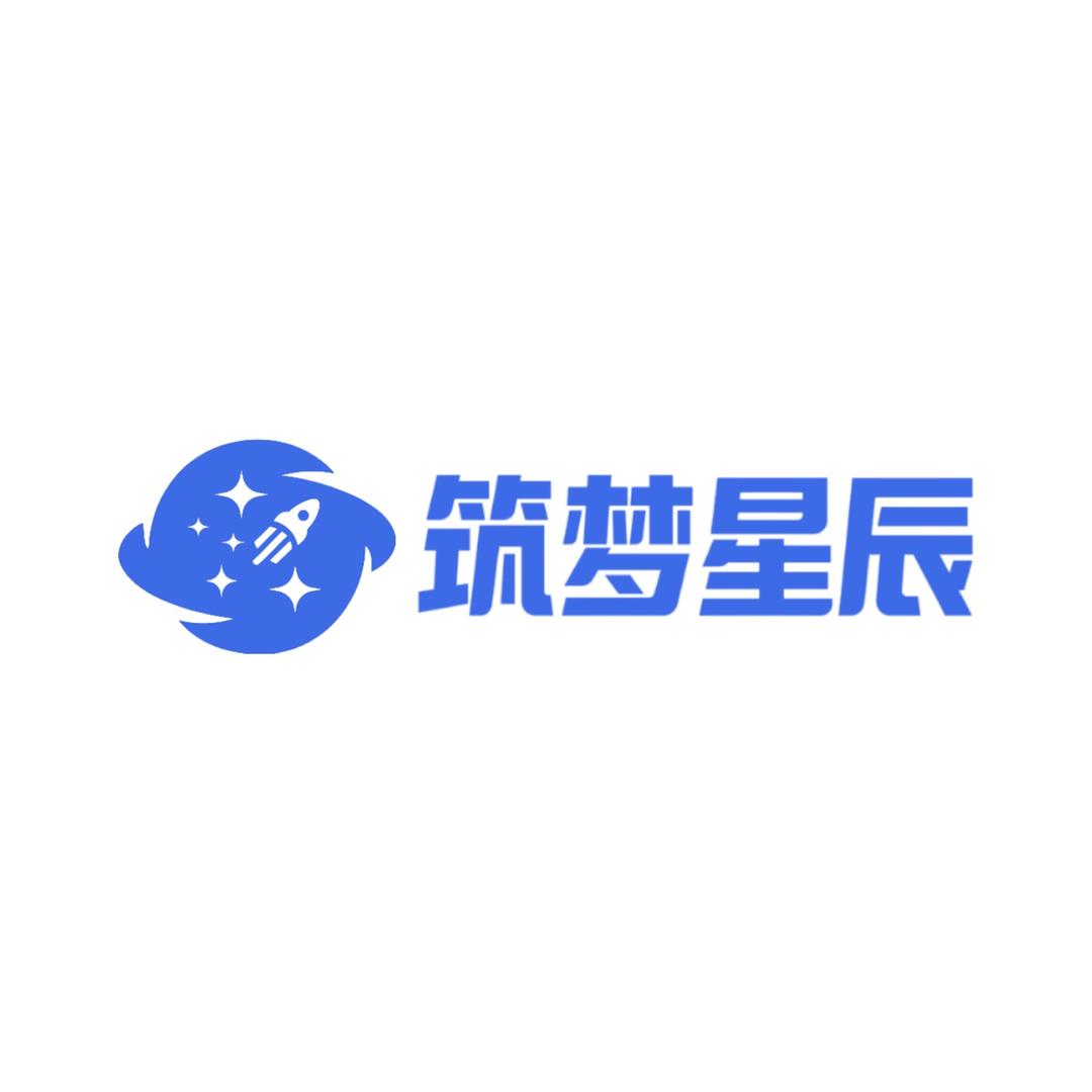 筑梦星辰