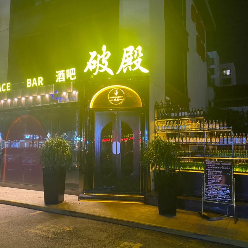 破殿酒吧（江州店）
