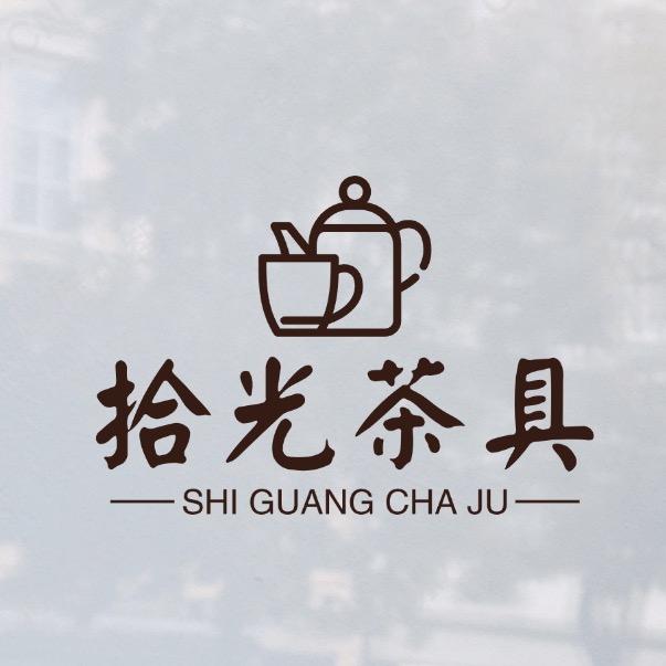 拾光茶具