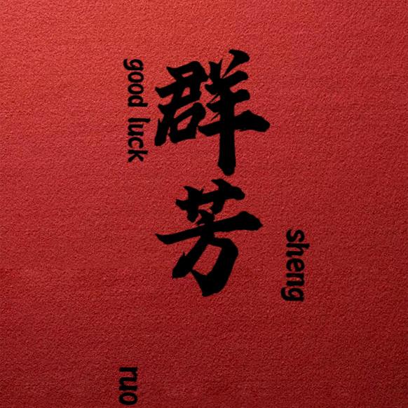 十里群芳盆景绿植
