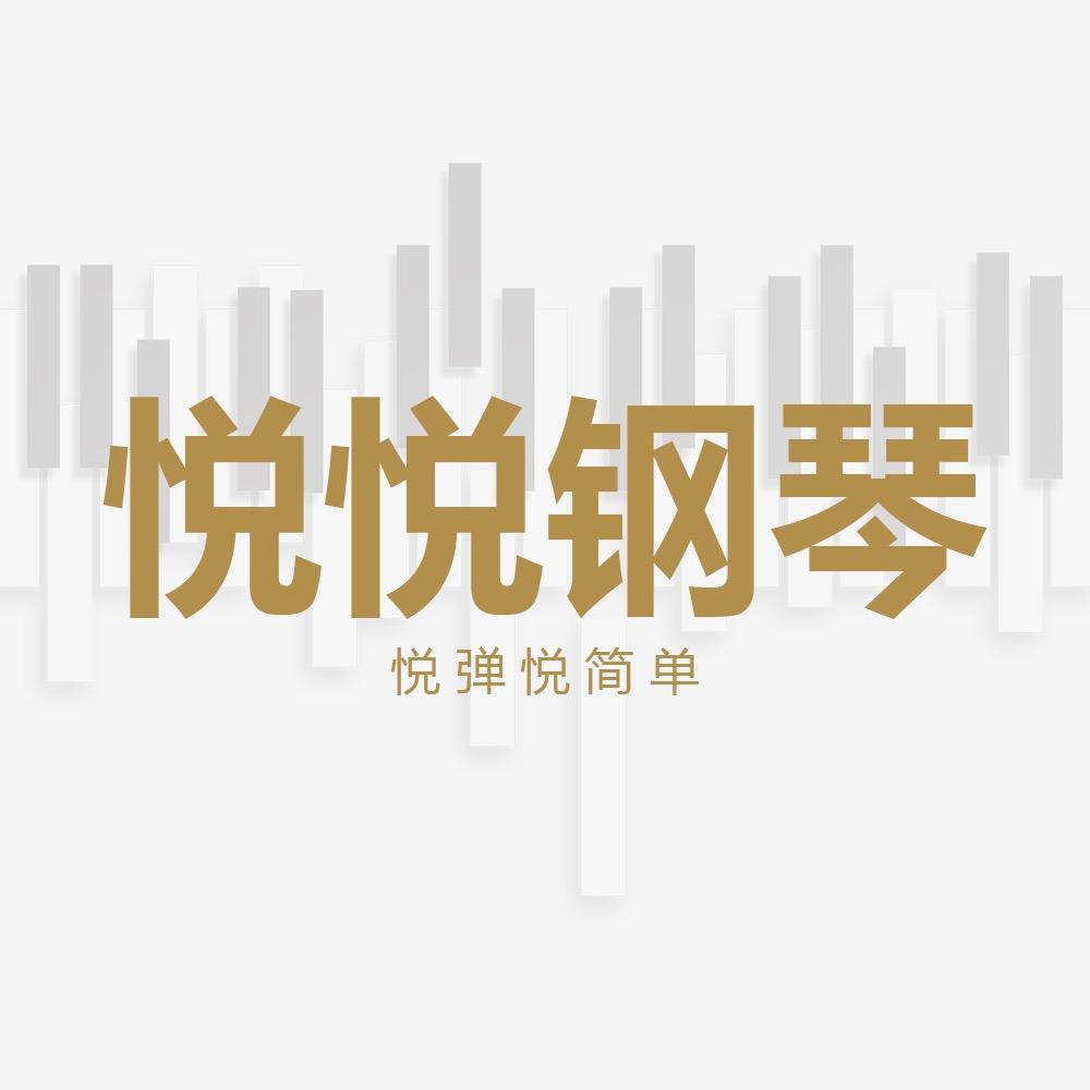 悦悦钢琴简谱