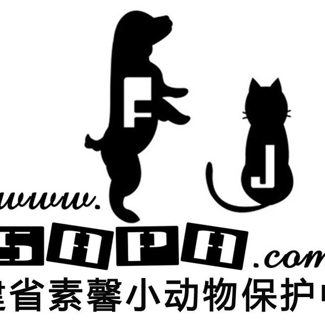 福建省素馨小动物保护中心