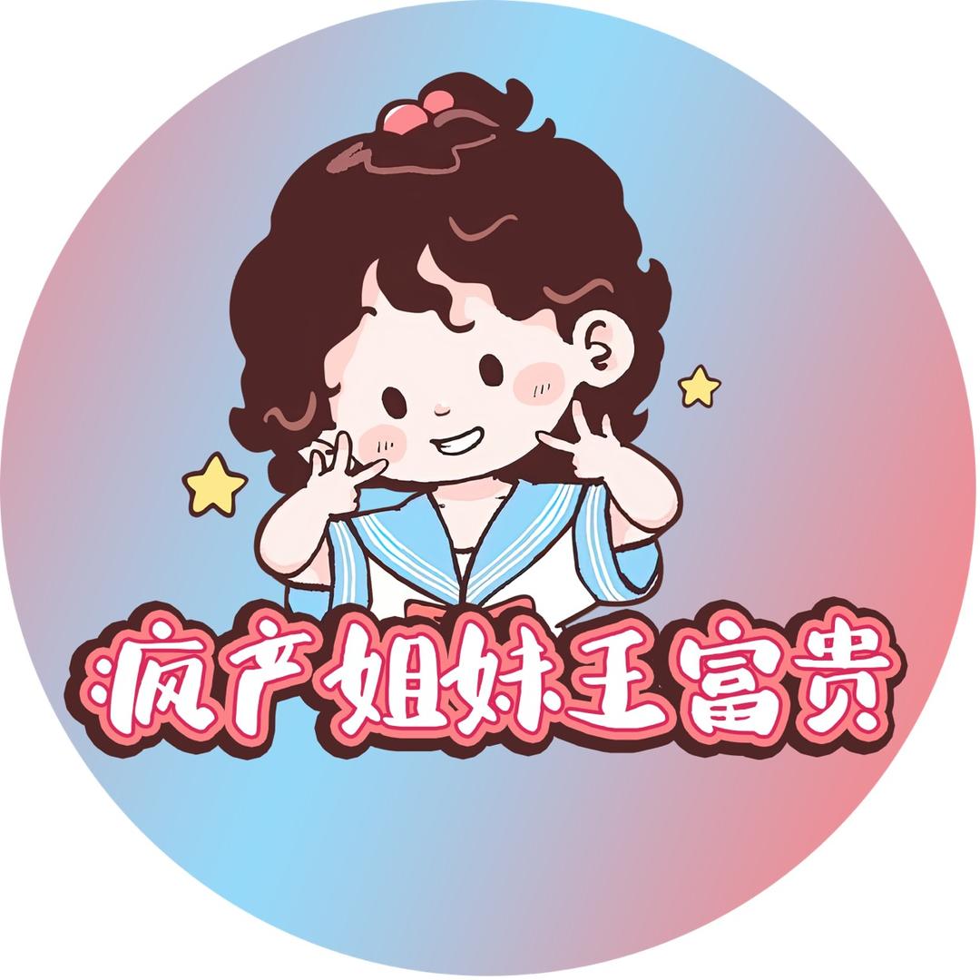 疯产姐妹王富贵