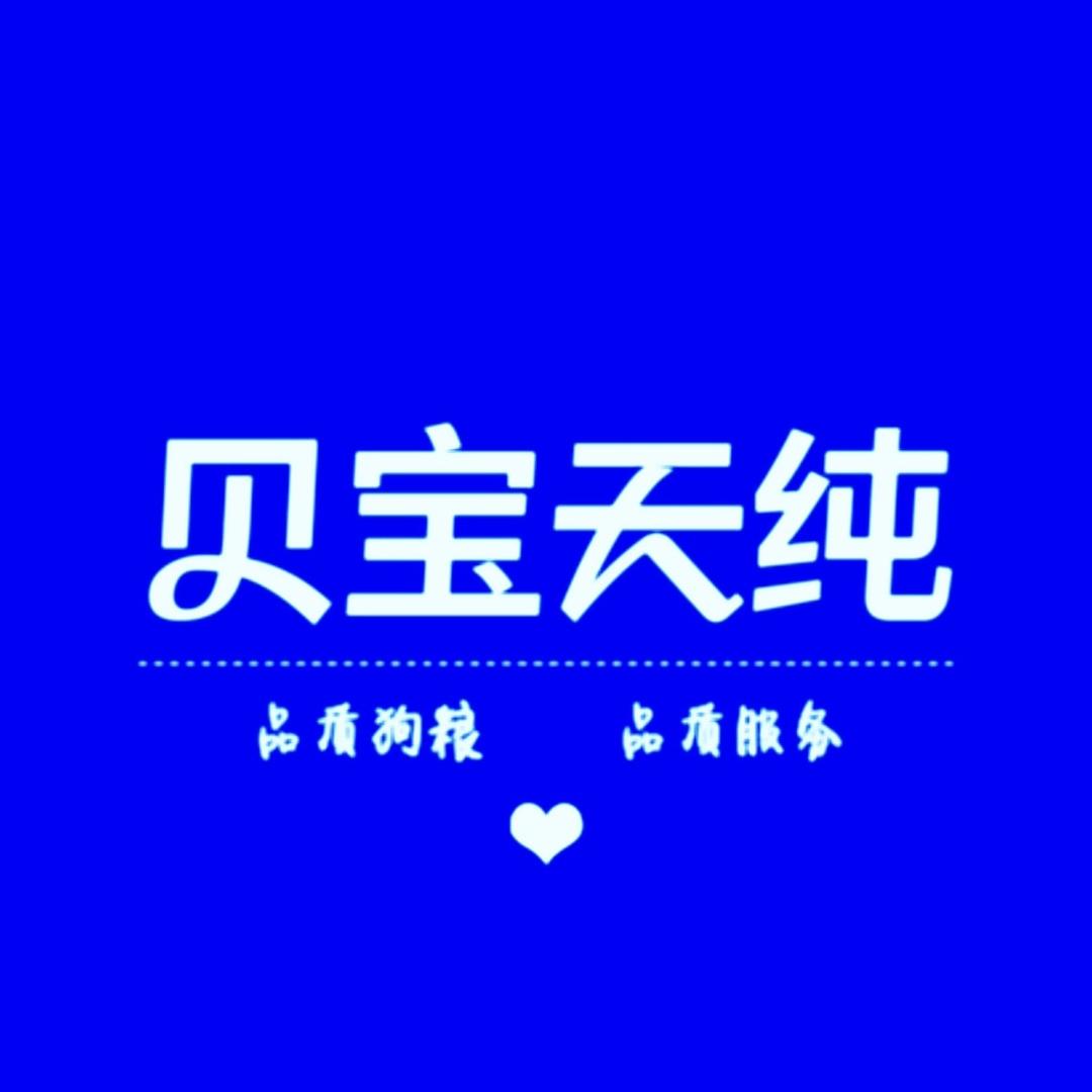 贝宝天纯狗粮（品质狗粮）