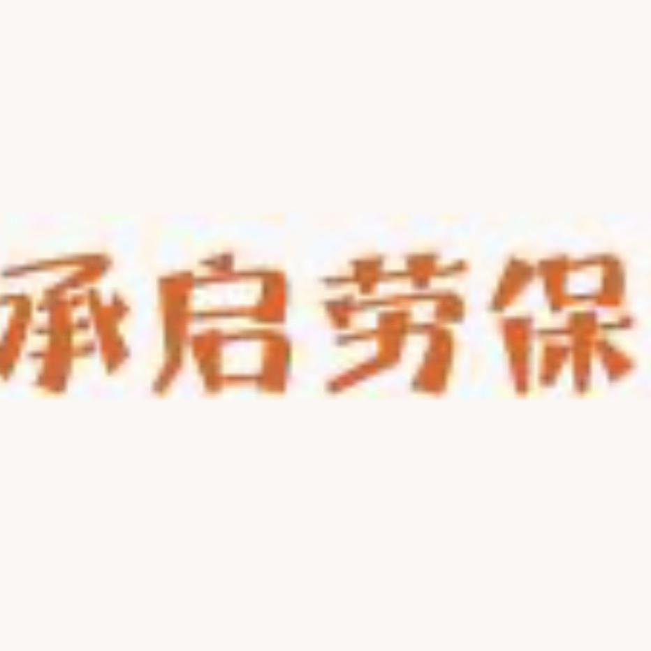 承启劳保