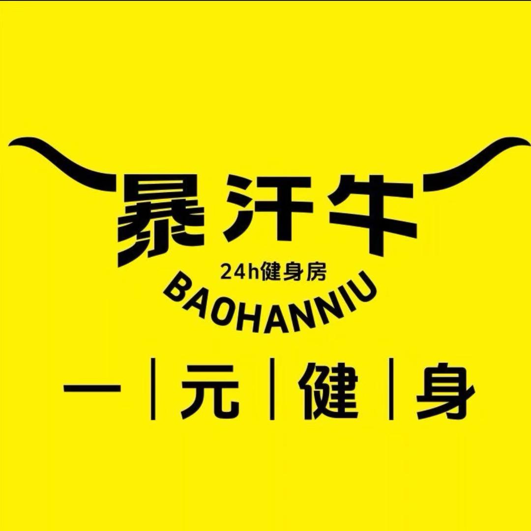 暴汗牛24小时自助健身咨询中心