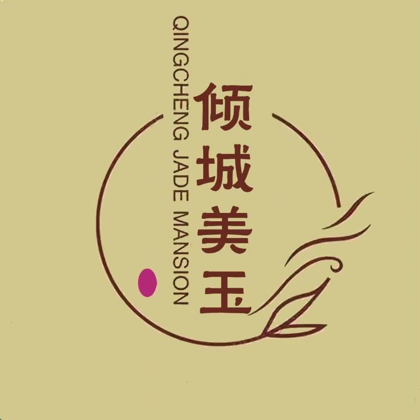 倾城美玉