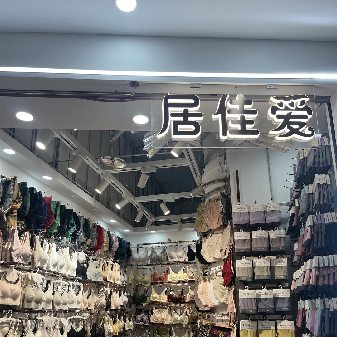 喜遇服饰坊