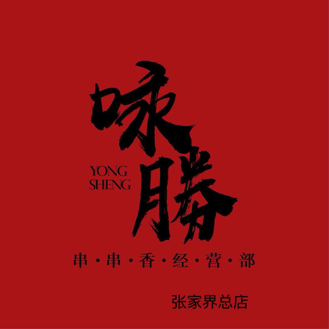 咏勝串串香经营部(张家界步步高店)官方号