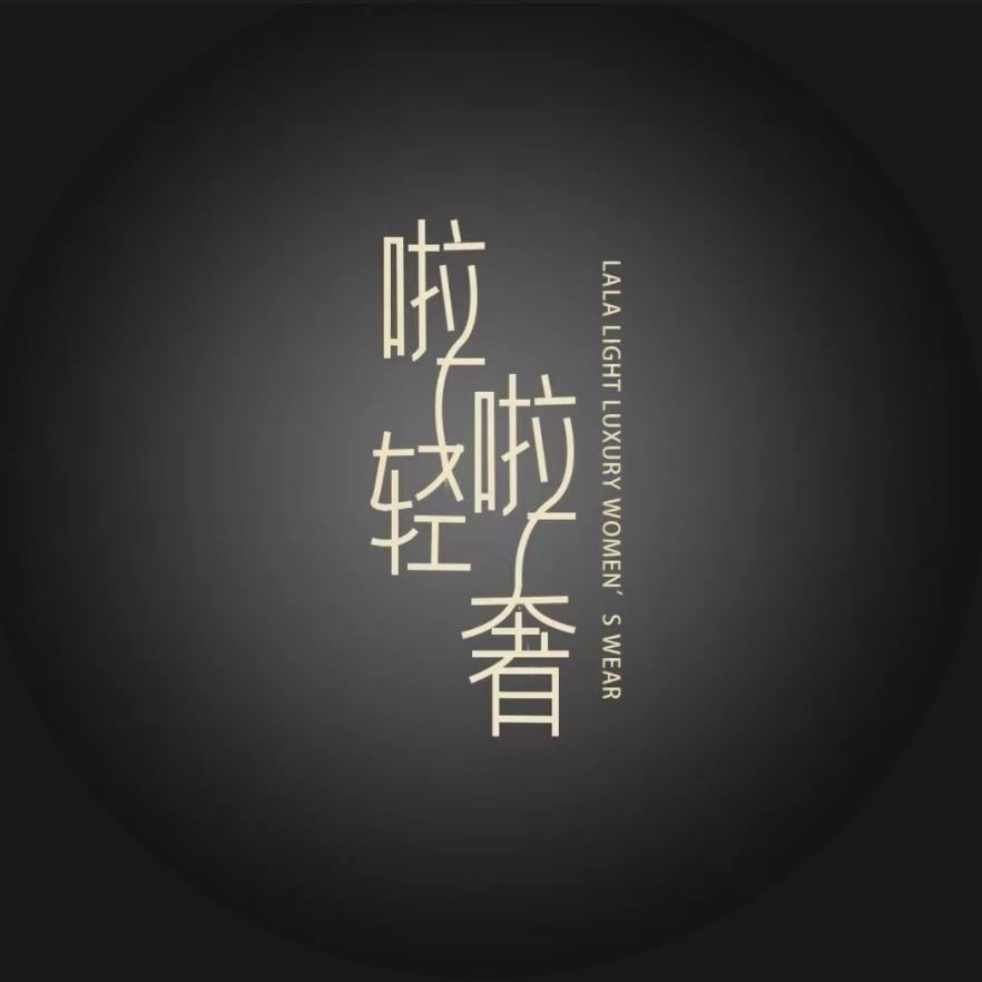 啦啦轻奢小梦