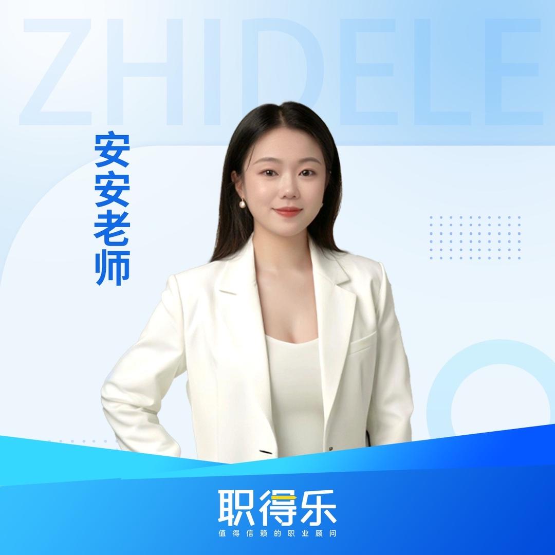 职得乐安安带你过执业