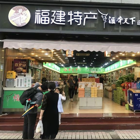 福建八闽特产