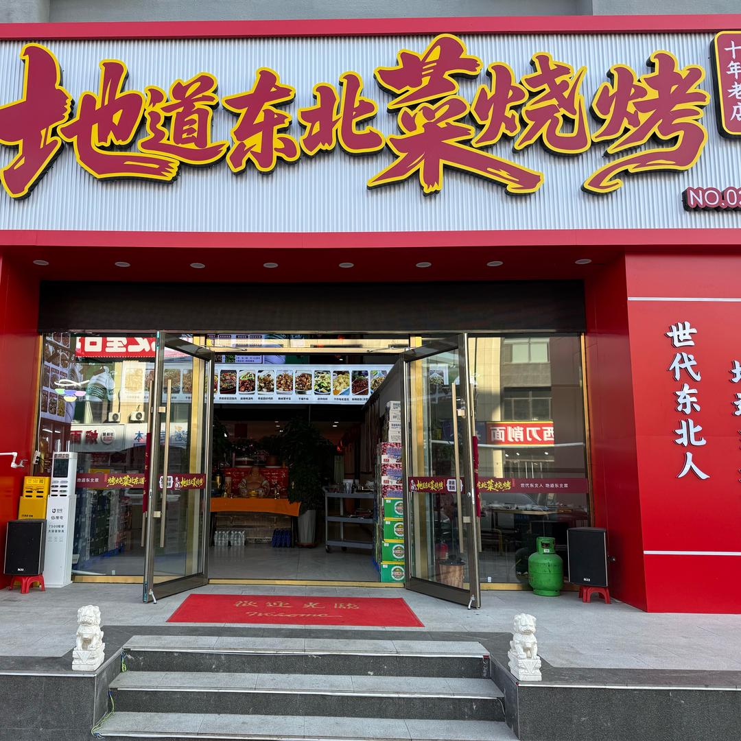 地道东北菜烧烤(大学城奥特莱斯店)官方号