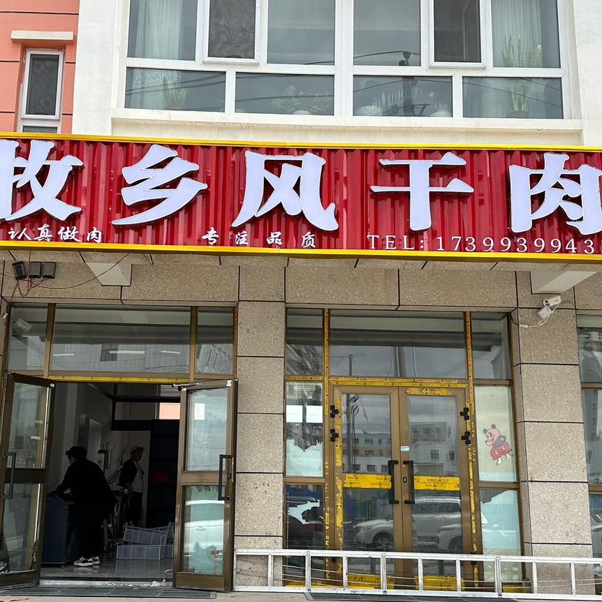 牧乡风干肉