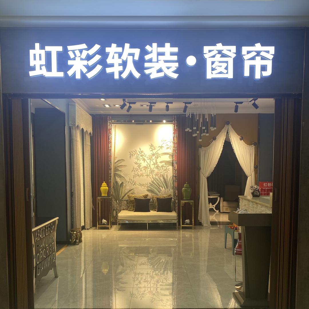 延安虹彩家居有限公司